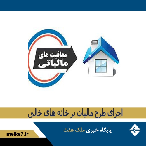 خانه هایی که مشمول مالیات نمیشوند_ملک7